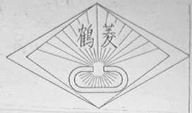 鹤菱