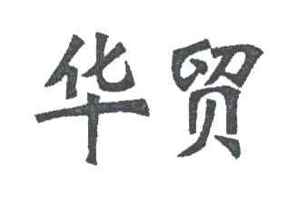 华贸