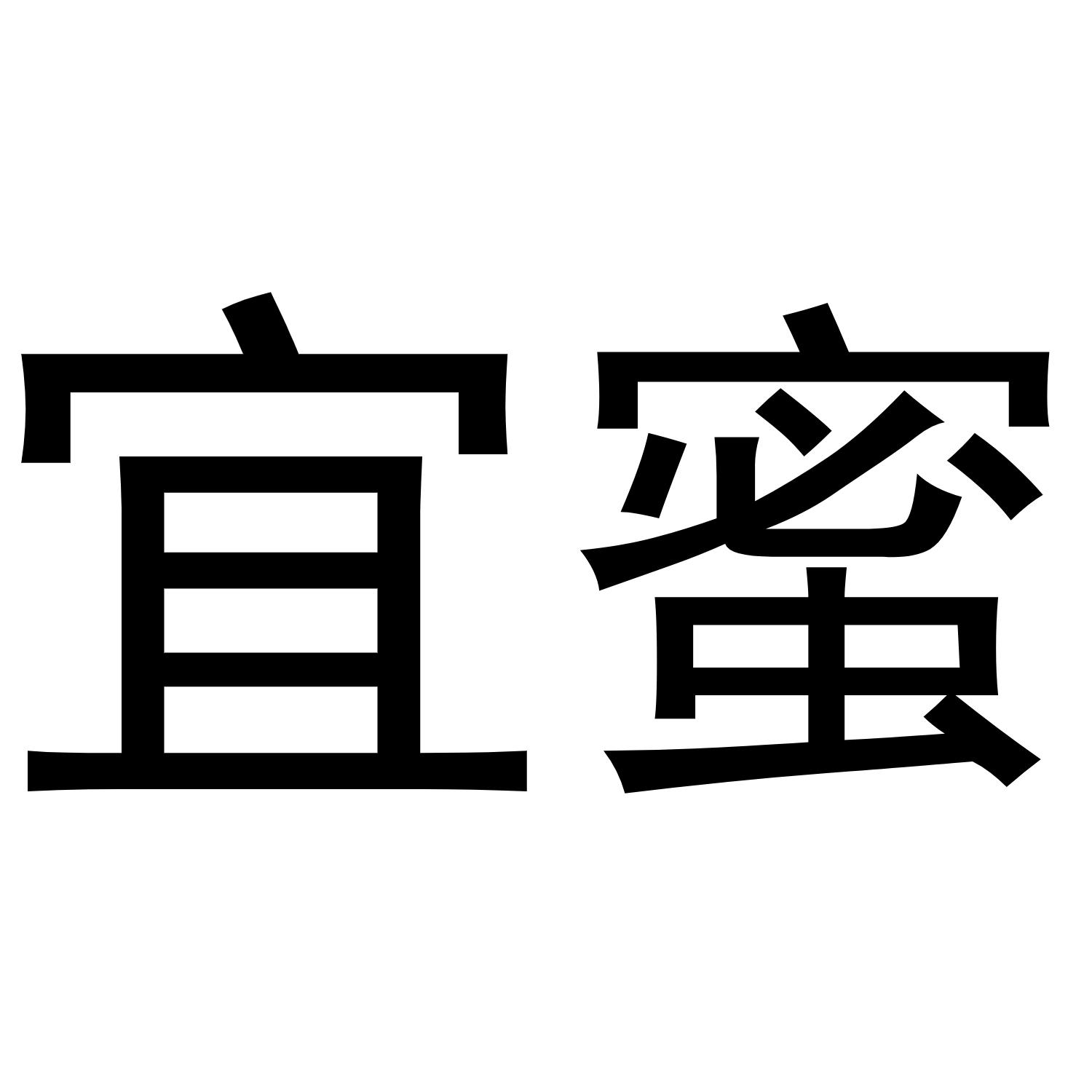 宜蜜