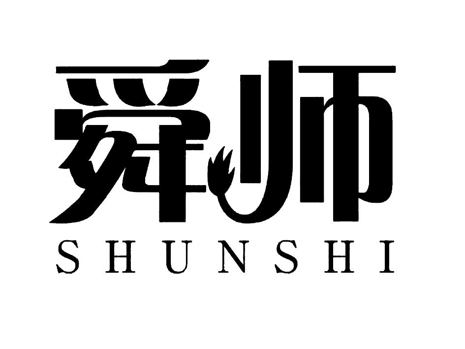 舜师