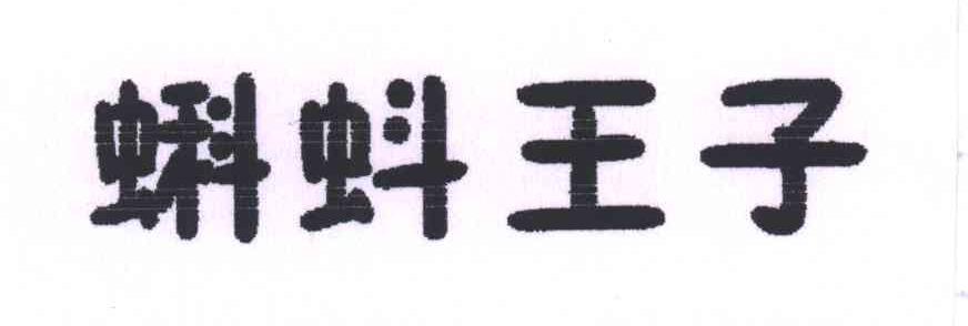 蝌蚪王子