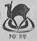 獐