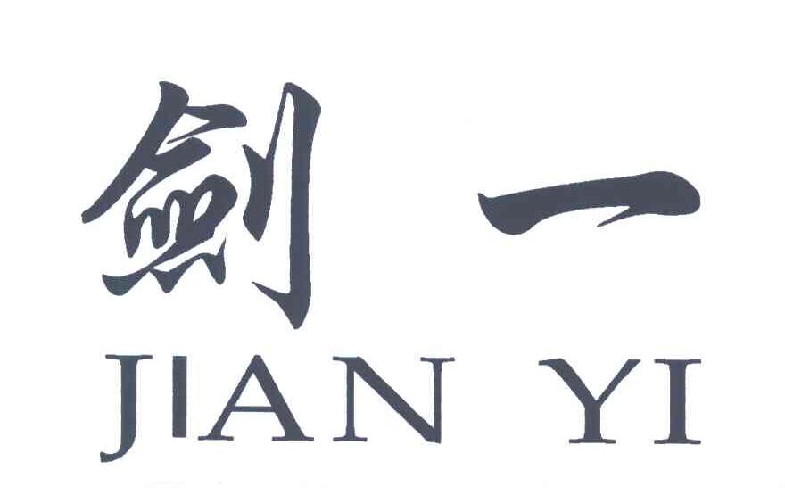 剑一