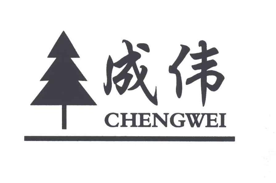 成伟