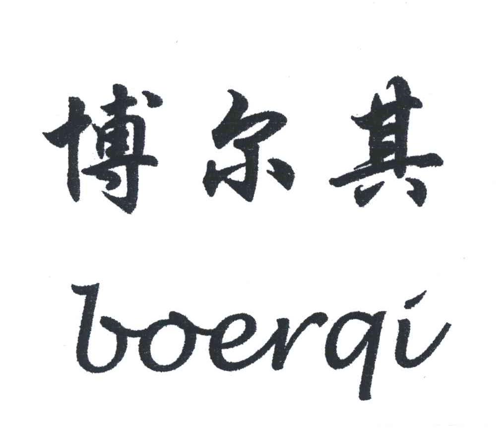 博尔其