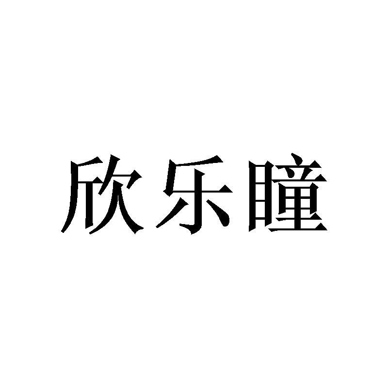 欣乐瞳