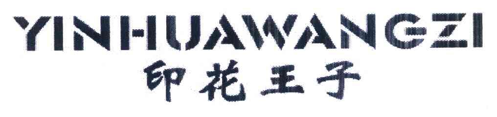 印花王子