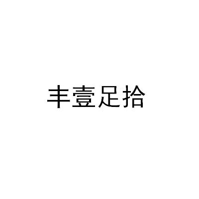 丰壹足拾