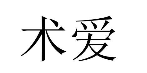术爱