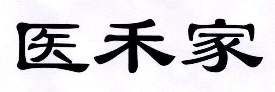 医禾家