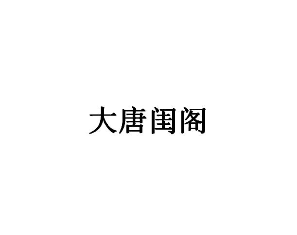 大唐闺阁