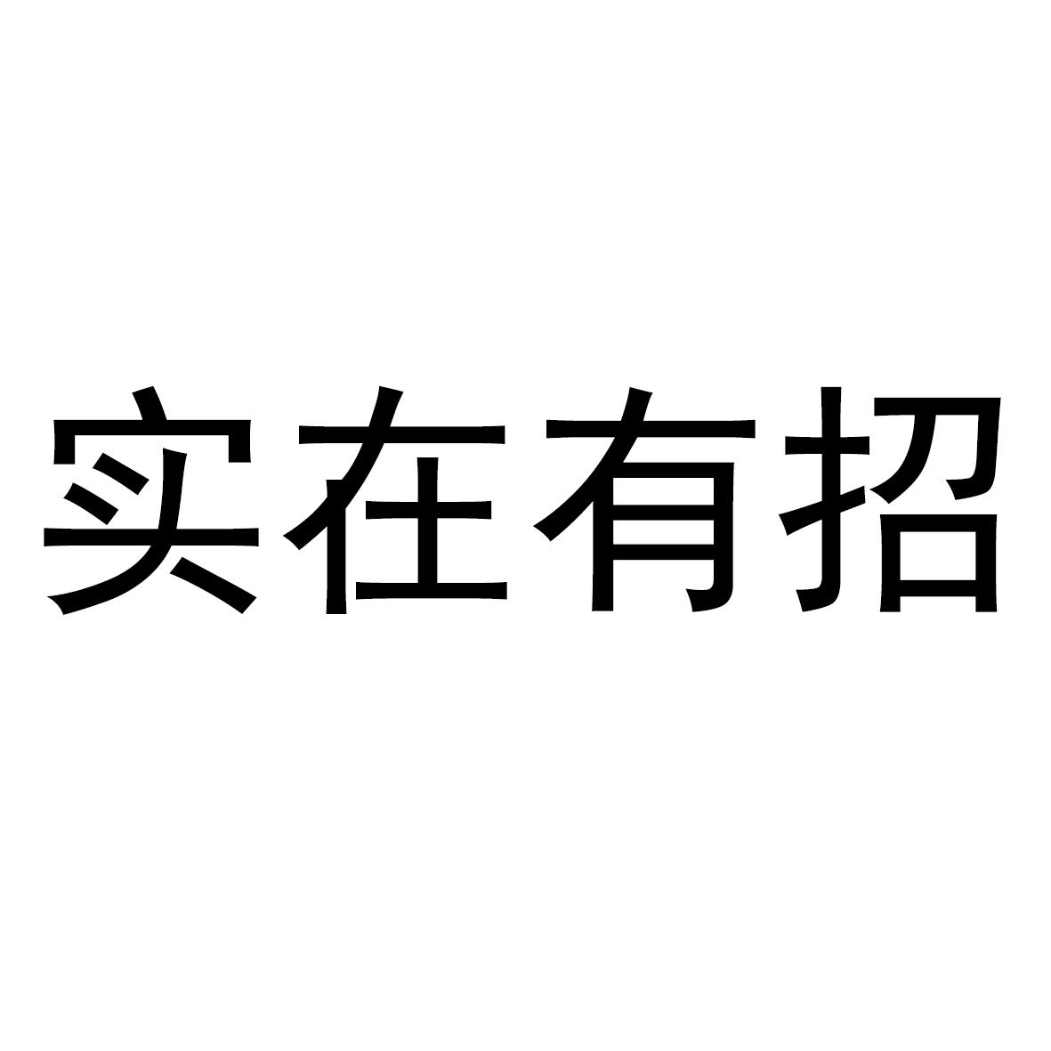 实在有招