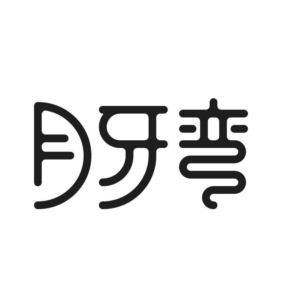月牙弯