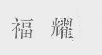 福耀