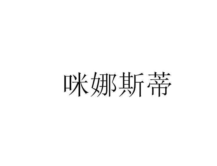 咪娜斯蒂