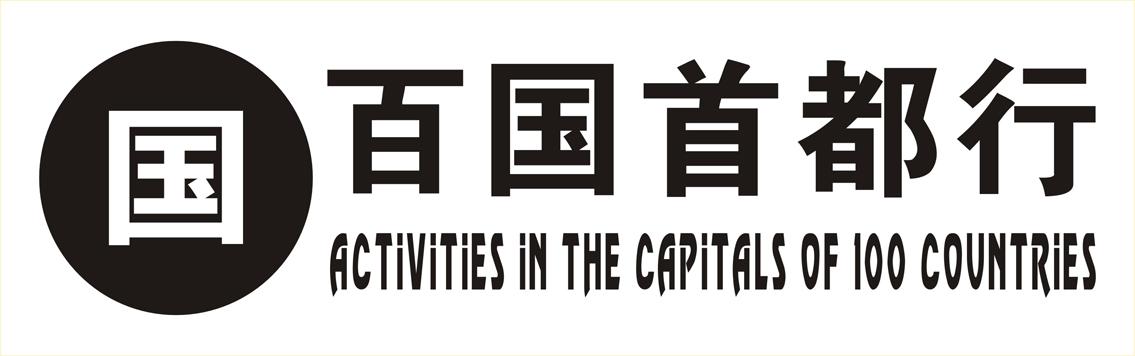 百国首都行 国 ACTIVITIES IN THE CAPITALS OF 100 COUNTRIES