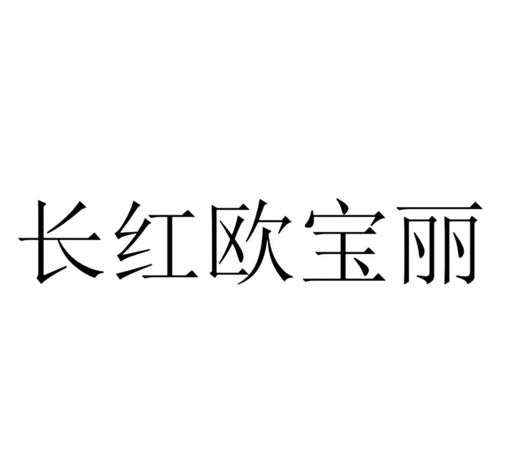 长红欧宝丽