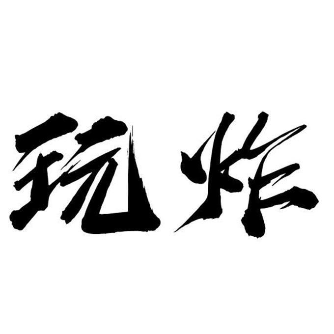 玩炸