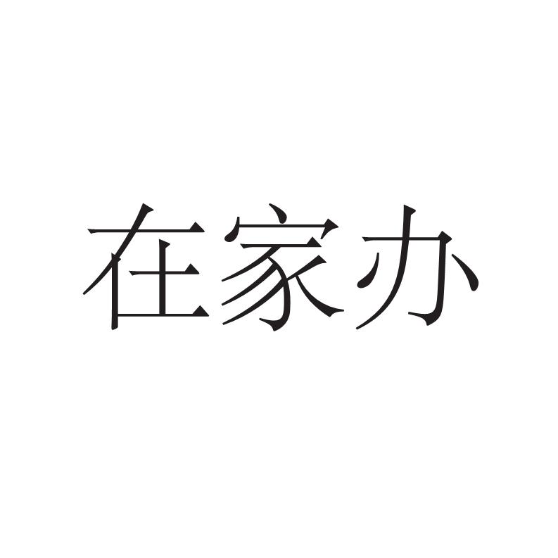 在家办