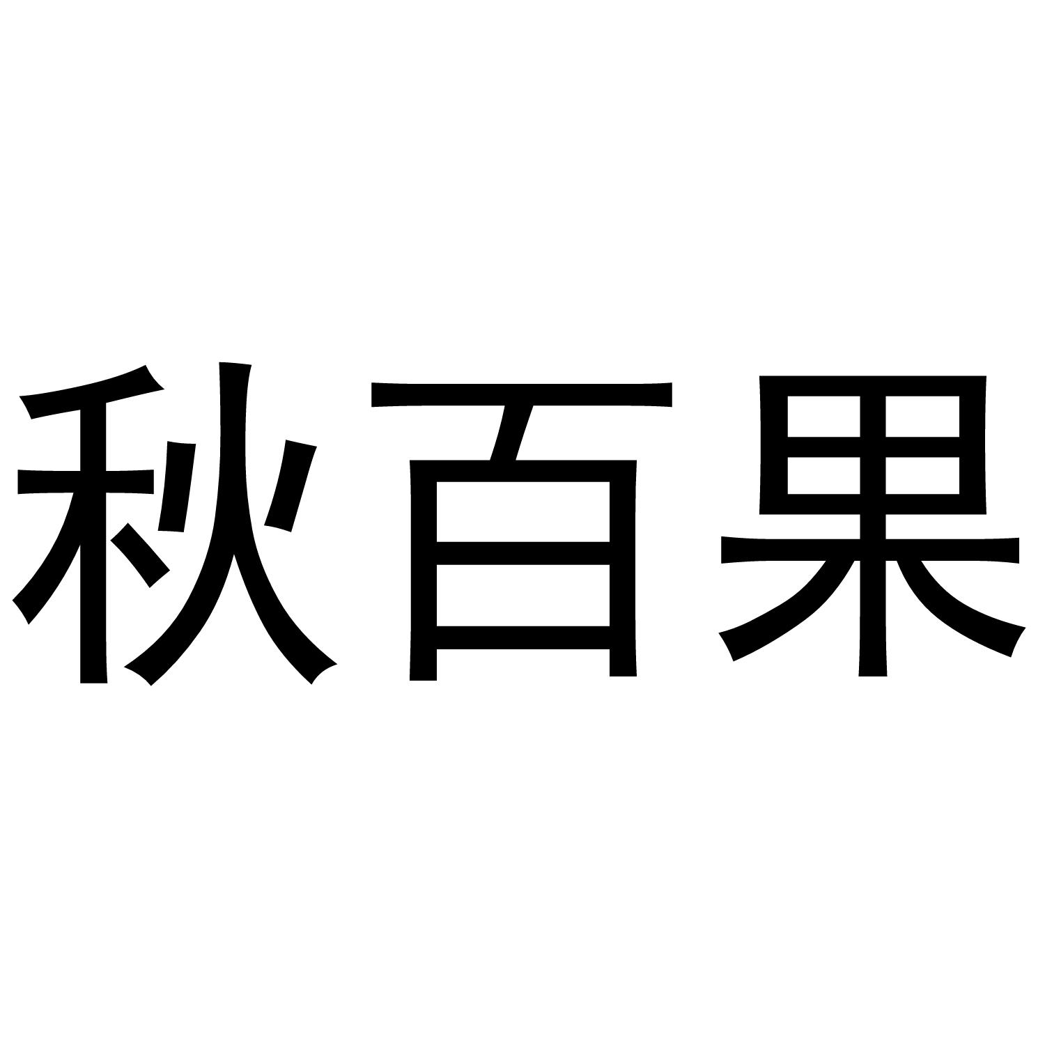 秋百果