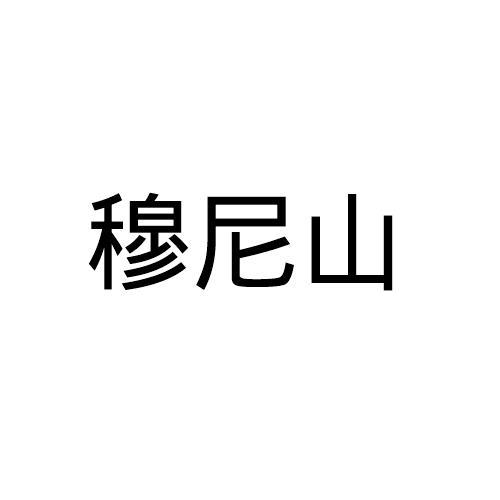 穆尼山