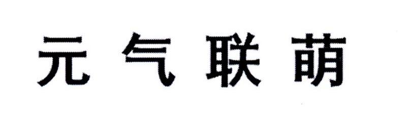 元气联萌