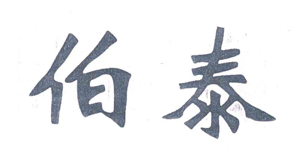 伯泰
