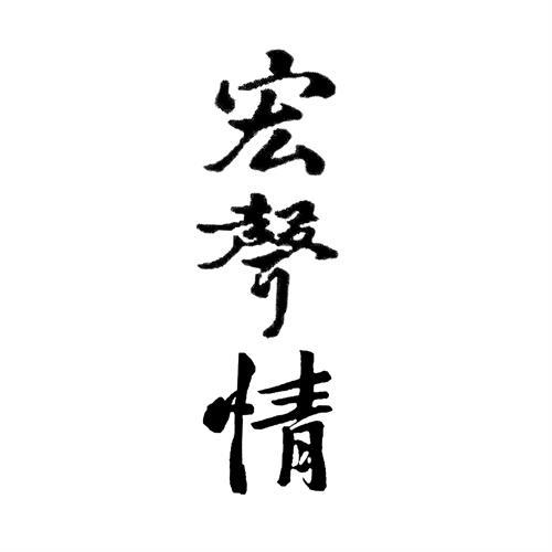 宏声情