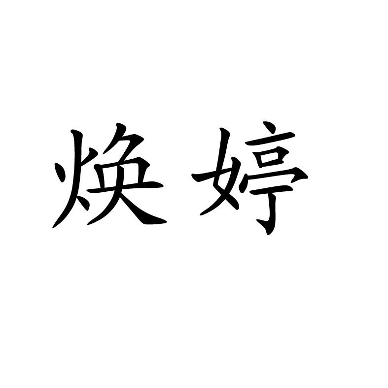 焕婷