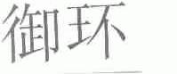 御环