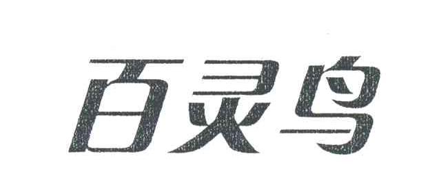 百灵鸟