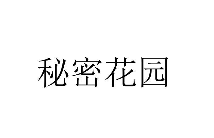 秘密花园