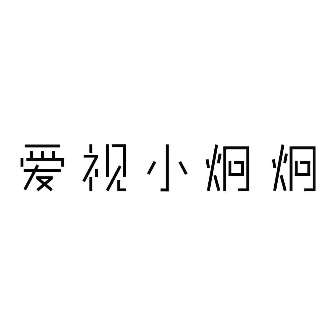 爱视小炯炯