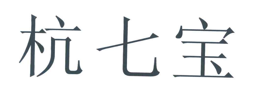 杭七宝