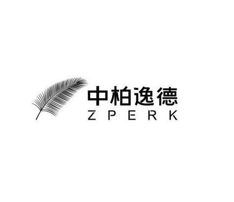 中柏逸德 ZPERK
