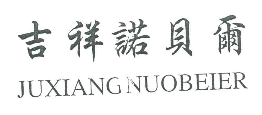 吉祥诺贝尔