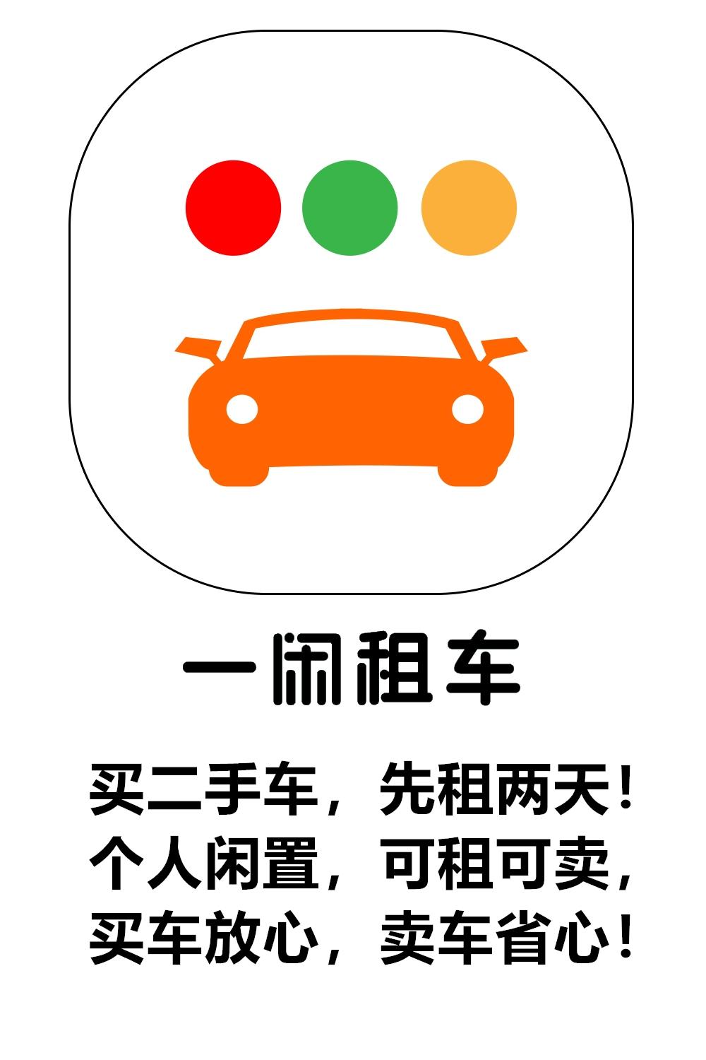 一闲租车 买二手车，先租两天！个人闲置，可租可卖，买车放心，卖车省心；