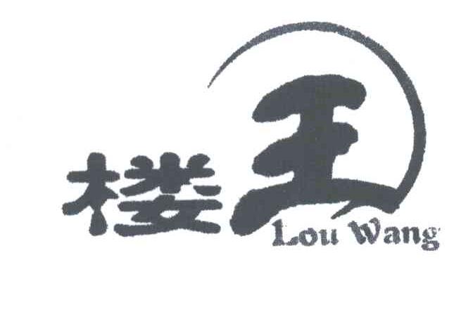楼王