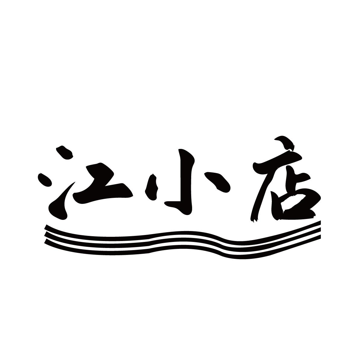 江小店