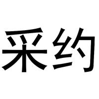 采约