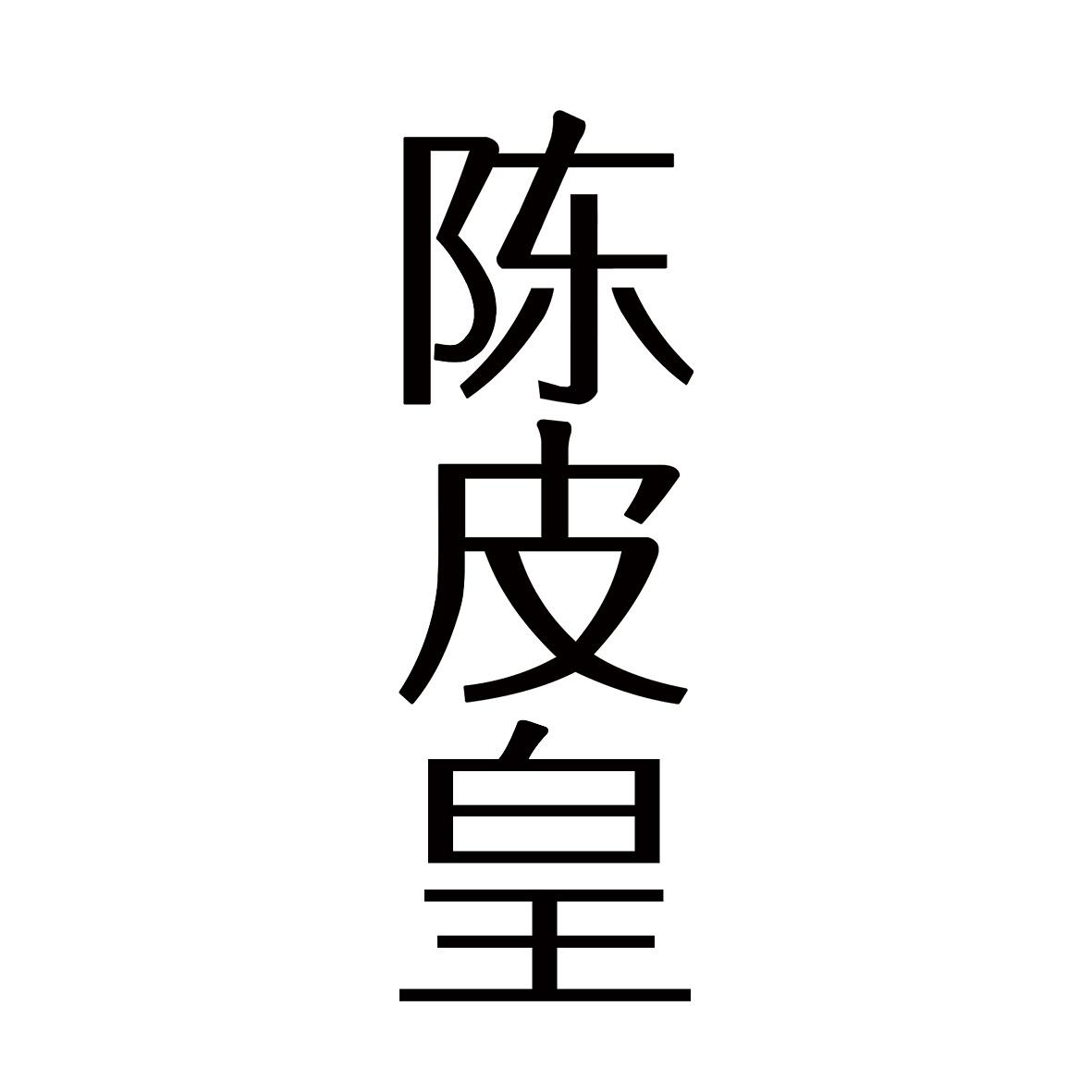 陈皮皇