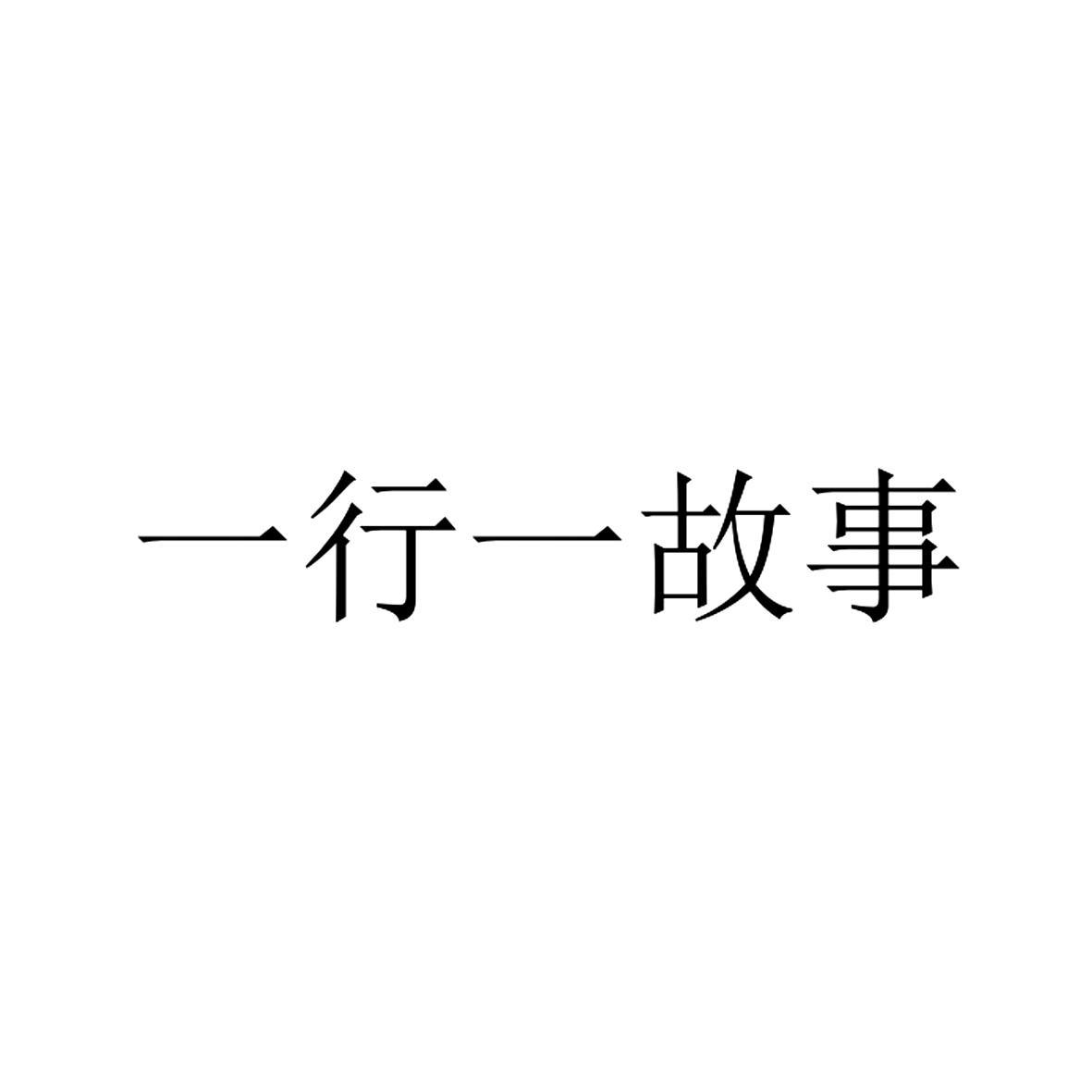 一行一故事