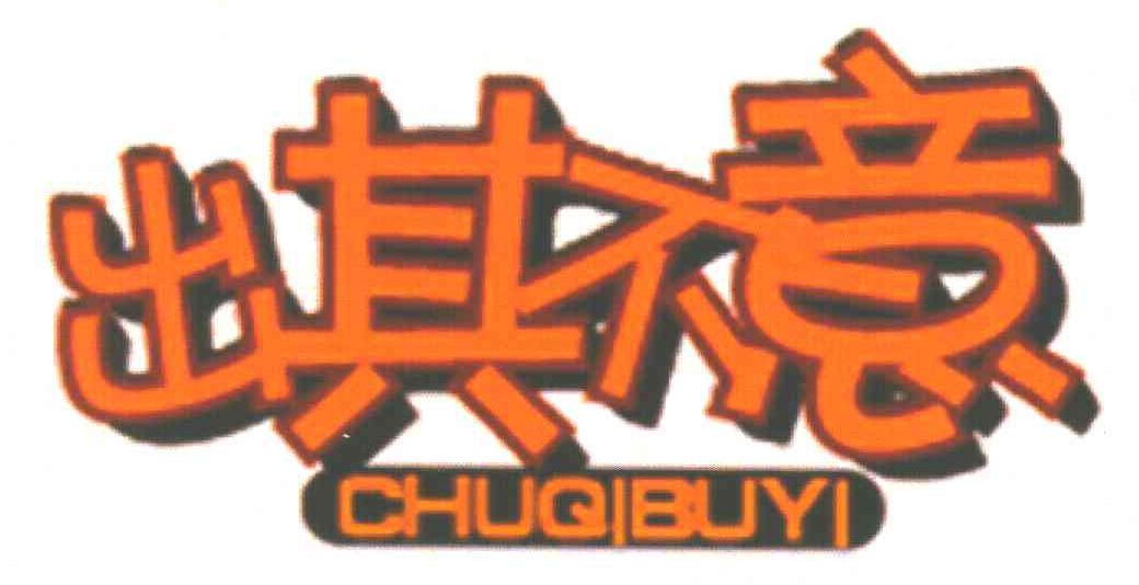 出其不意