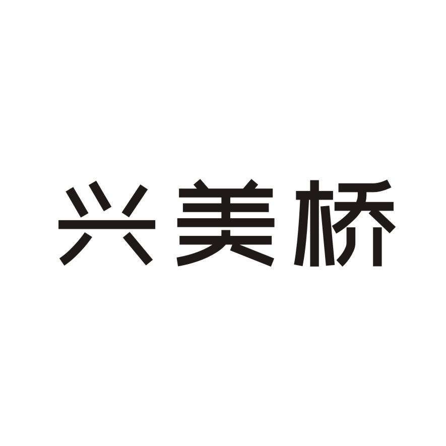 兴美桥