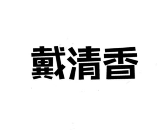 戴清香