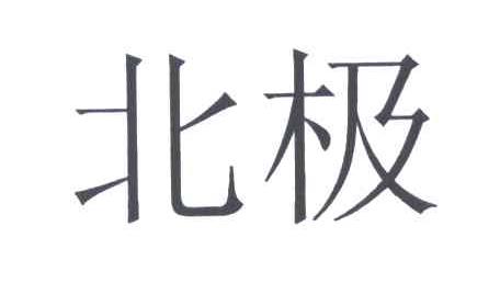 北极