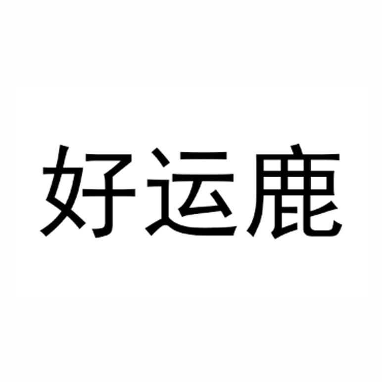 好运鹿