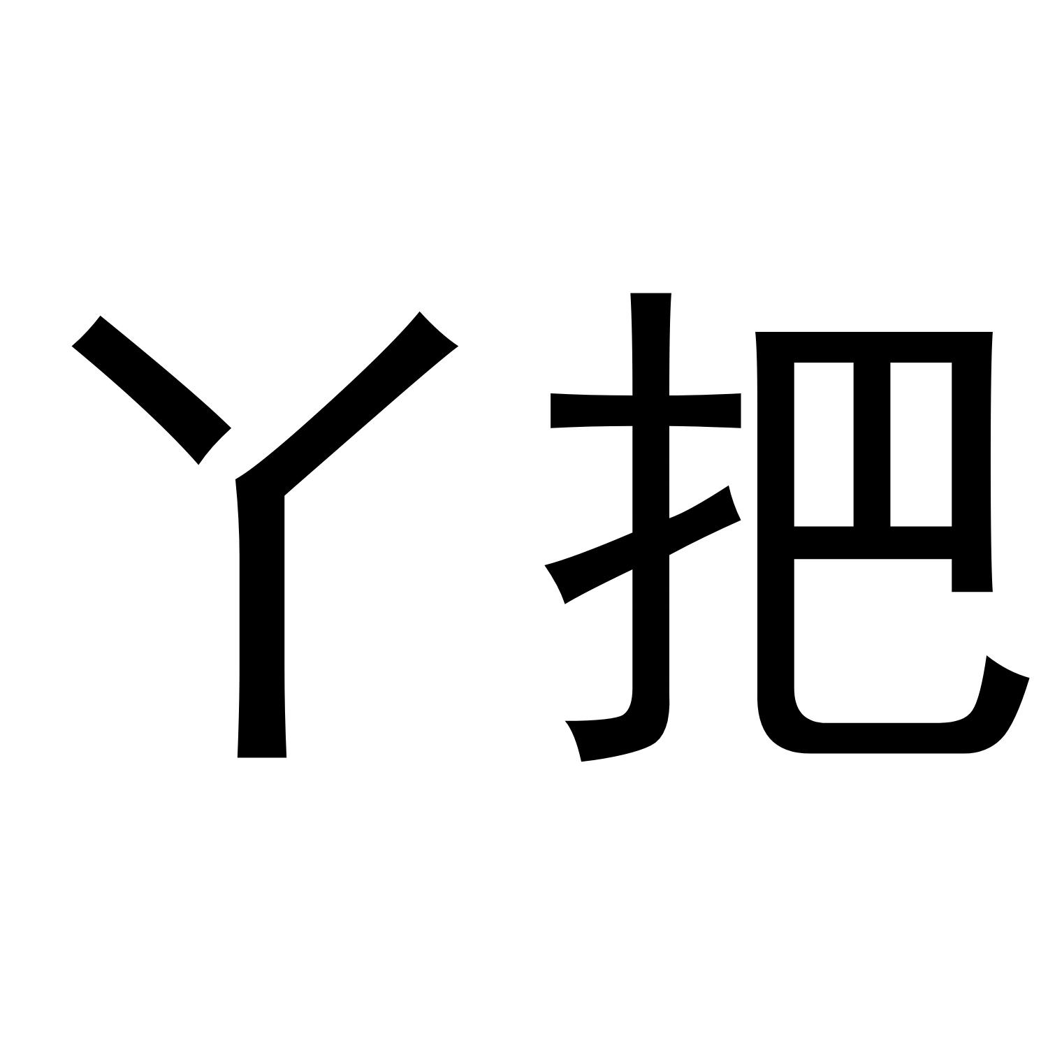 丫把
