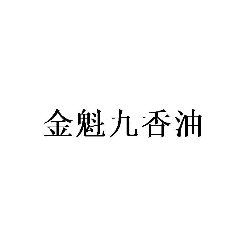 金魁九香油