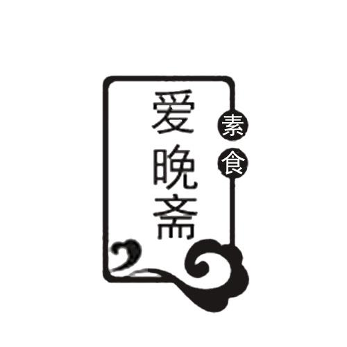 爱晚斋 素食